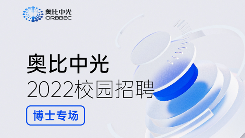 奧比中光2022博士招聘重磅啟動(dòng)