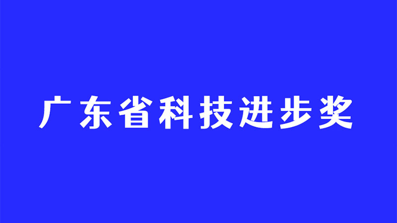 持續(xù)深耕3D視覺感知技術(shù)，奧比中光再度斬獲廣東省科技進(jìn)步獎(jiǎng)