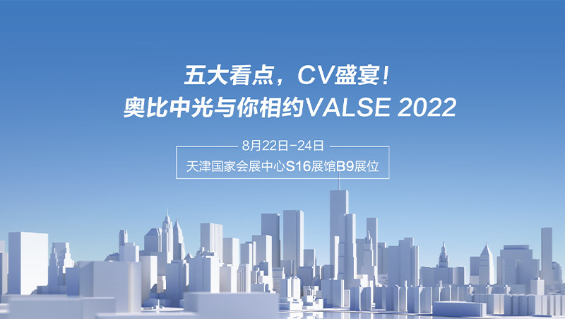 五大看點(diǎn)，CV盛宴！奧比中光與你相約VALSE 2022