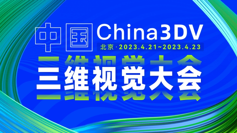 國內(nèi)3D視覺最高規(guī)格會議來了！奧比中光兩款重磅新品相機將首次亮相