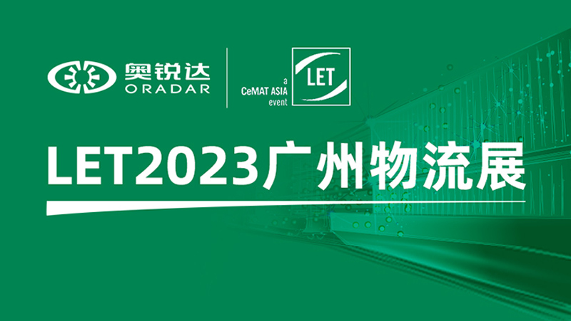 LET2023廣州物流展 | 奧比中光子公司奧銳達邀您體驗機器人多維感知