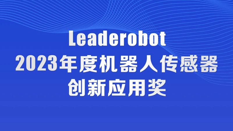 奧比中光榮獲機器人傳感器創(chuàng)新應用獎，入選《2023中國機器人發(fā)展年刊》