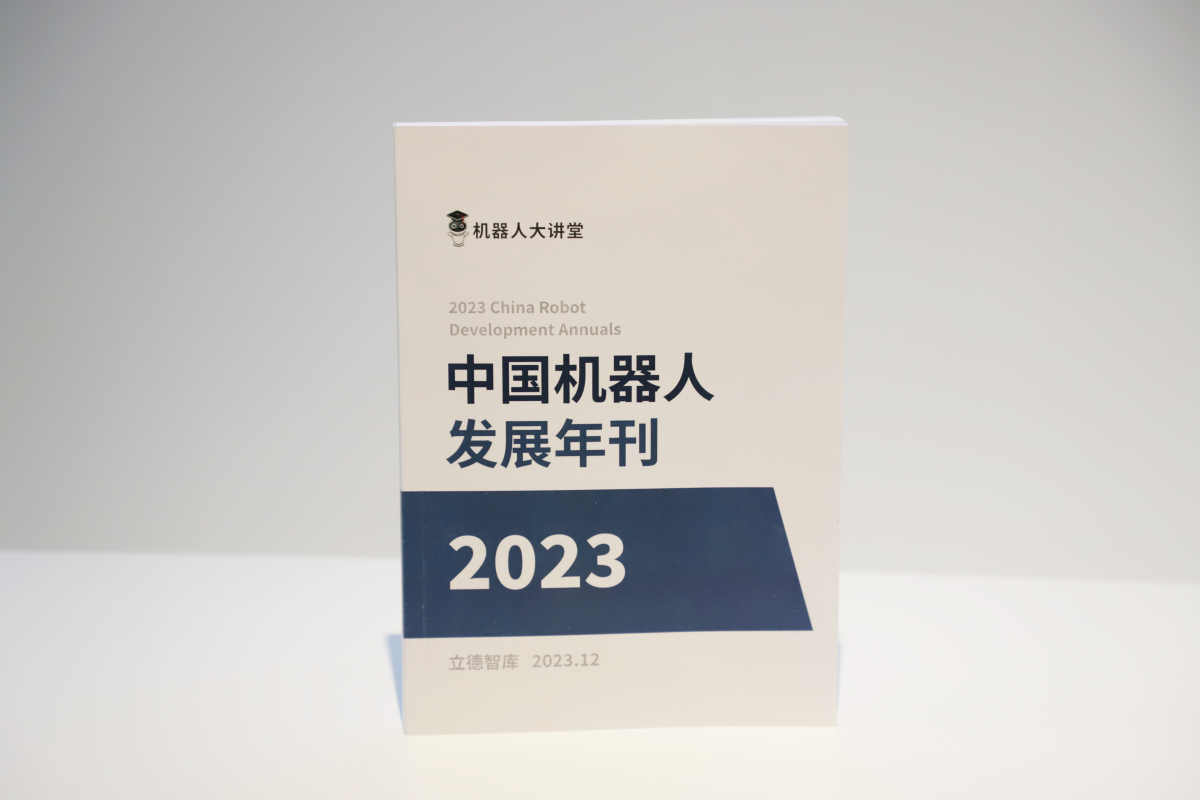 2023中國機(jī)器人發(fā)展年刊-機(jī)器人大講堂_編輯.png