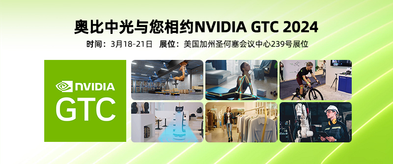 【展會回顧】奧比中光參展NVIDIA GTC 2024