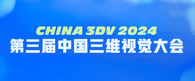 【展會(huì)回顧】China 3DV 2024